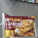 지에스25 오산잔다리점 | 일본 편의점 대란템 GS25 달콤바사삭고구마맛탕 내돈내산 솔직후기