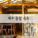 양금석가옥 | 할머니의 따뜻한 품같은 제주 돌집 숙소