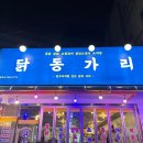 설화명곡역 | [내돈내산 대구 맛집] 설화명곡역, 튀김이 맛있는 치킨 맛집 '닭동가리 화원점'