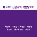 [2월 22일] 제43회 신음악회 작품발표회 이미지