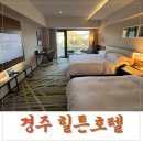 여유로운 아침의 클래식 산책 | [경주 힐튼호텔] 디럭스 패밀리룸 숙박 후기 룸서비스 트럼프버거