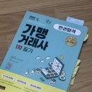 공정거래가맹거래사무소 | 가맹거래사 1차 합격 후기(직장 병행, 14일 완성, 독학)