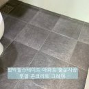 은성로·범안로96번길 | 범박힐스테이트 욕실 줄눈 시공 무펄 콘크리트 그레이
