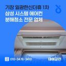 한신크리닝 | 기장 일광한신더휴 1차 삼성 시스템 에어컨 분해청소 전문 업체