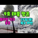 9호 태풍 망온, 필리핀 강타 후 홍콩으로; 25일 폭우 패턴 이미지