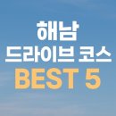 구음리 도로 옆 간이화장실 | 해남 드라이브 코스 BEST 5｜현지인이 추천한 땅끝 여행 루트 총정리