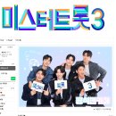 ☘️미스터트롯3 댓글 달아주세요☘️ 이미지