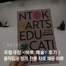 [국립극장 NTOK 청년 기자단] 국립극장 <하루 예술> 후기｜움직임과 정가, 전통 차로 채운 하루