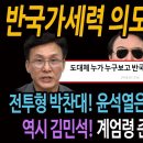 들통난 반국가세력 의도! / 전투형 박찬대! 윤석열은 한국판 루이14세! / 역시 김민석! 계엄령 준비 작전 진행중! 이미지