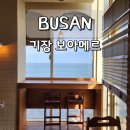 메르더코너 | 기장 일광 보아메르 애견 동반 가능 오션뷰 대형 카페 후기