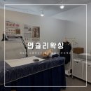 먼슬리왁싱 | 경기 남양주｜친절하고 깔끔한 시설, 재방문하고 싶은 가성비 남양주왁싱 샵 추천, 먼슬리왁싱
