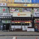 금오동 신세계프라자 뒤편 | 의정부참치 금오동참치맛집 달인참치 솔직 후기