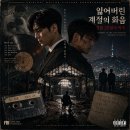 잃어버린 계절의 화음 : 5월 20일의 약속 이미지