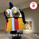 선바위미술관 | 국립현대미술관 과천 주차 MMCA 해외 명작 전시 후기