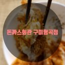 돈까스회관 구미형곡점 이미지
