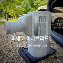 저단59 | 창문형 에어컨 파세코 하이브리드2 캠핑 에어컨으로 실사용한 후기