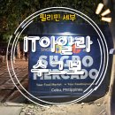 Tiger Paradise Gym | [세다 원장 세부 출장 이야기 17] 아이티파크 아얄라몰 센트럴 블록 파헤치기 &amp; 수그보 야시장