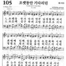 새찬송가 105 장 - 오랫동안 기다리던 [찬양*악보] 이미지