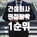 건설회사 면접탈락 1순위는? 반전 요령 포함 이미지