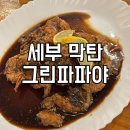 그린파파야 | [세부맛집]블랙페퍼새우가 증말 맛있어,,그린파파야 후기