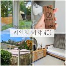 자연의 미학 | 자연의 미학 401 :: 화순독채펜션 바베큐장 포함 내돈내산 후기