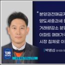 (천안경매학원) 박병섭 교수님 TJB 대전 충남 천안 조정대상지역 해제여부 인터뷰내용 이미지