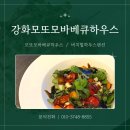 강화모또모바베큐하우스 | [인천/강화] 눈부신 풍경과 함께하는 미식의 시간, 그리고 깊은 쉼 :: 강화모또모바베큐하우스
