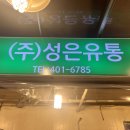 성은식품