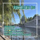 번쩍피자(거여점) | [2025 독일/베를린] 브란덴부르크문 | 19GRAM | 미떼지구 | 티어가르덴(Tiergarten) | 레스토링...