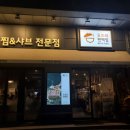 도토리편백집 문정점