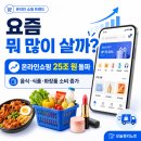 동월식품 | 온라인쇼핑 거래액 25조 원, 요즘 사람들이 많이 사는 품목은?