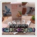 [LIFE 겨울방학 특강] 달콤간식 만들기 | 무설탕생강액기스 이금푸드 자꾸생강나 생강스틱, 아이 감기 예방 루틴 시작!