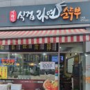 식겁라면 - 강남구 남부순환로361길 6 | 식겁라면