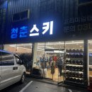 곤지암스키장렌탈샵청춘스키 이미지