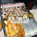 하남기업 | 원주 기업도시 맛집 하남돼지집원주기업도시점