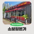 군산웰빙식품 | 군산 가성비맛집 소보양본가 후기 - 수송동 숨은 보양식 맛집 발견!