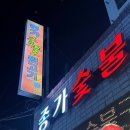 종가숯불뒷고기 이미지