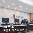 최선어학원 | 최선어학원 자몽AI 레벨테스트 후기 (+초4 영어학원 고민 기록)