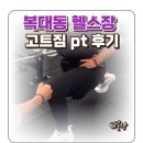 고트스트레칭&피티 | 복대동 헬스장 고트짐 pt 체계적인 수업 후기