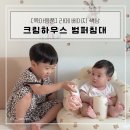 [크림하우스]아기 범퍼침대 라떼베이지색 육아용품 3개월 사용후기