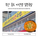 마선생국밥부산 | 부산 송도 마선생얼큰국밥 솔직후기
