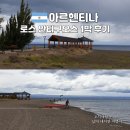 엘호스텔(L-Hostel) | 아르헨티나 여행 엘 찰텐 에서 엘 볼손 사이 경유 도시 로스 안티구오스 1박 후기