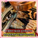 브레이크타임 | 배곧 맛집 추천 송림복장어 민물장어 무한리필 브레이크타임 없는 푸짐한상 후기