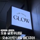 오송 글로우네일 : 패디큐어 오송네일샵 내돈내산 추천후기