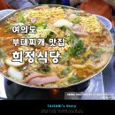희정맛집 티스토리