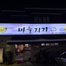 마을지기 | 마을지기/진주금산 맛집/진주금산 전집