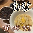 경주 맛집 화란 고추짜장 도삭면 내돈내산 후기