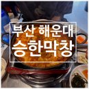 승한막창 | 해운대역 맛집 승한막창ㅣ곱도리탕 먹고온 후기