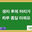 생리가 끝나면 항상 머리가 많이 아픈데 왜 그런걸까요? 이미지