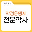 학사길 | 학점은행제 전문학사 학위 취득한 후기